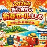 『2026年 旅行会社の新春セールまとめ』の画像