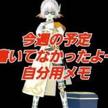 『今週の予定書いてなかったよー！自分用メモ！』の画像