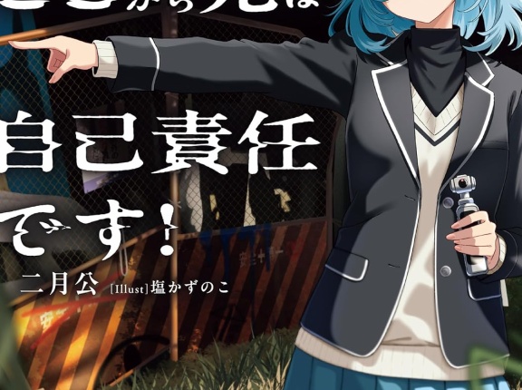 廃墟めぐり ここから先は自己責任です！　★★★☆　