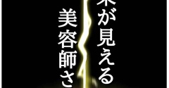 美容師兼占い師