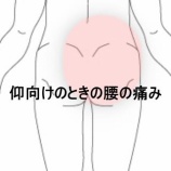 『仰向けで痛む腰臀部の重だるさと足指のコリ　登別室蘭すのさき鍼灸整骨院　症例報告』の画像