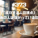 #373 「成功する人の視点」なぜあの人は儲かっているのか？
