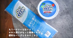 もうバケツいらないよ！オキシ漬けがもっと簡単になる便利なバッグとそのすごさ◎と、今日のおべんとう