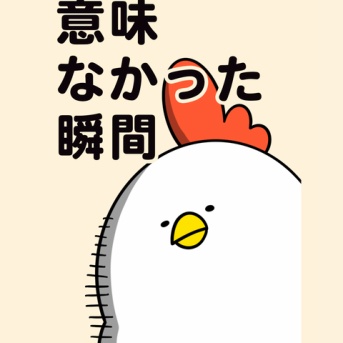 意味なかった瞬間