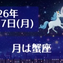 ⭐️2026年9月7日(月)今日の占い