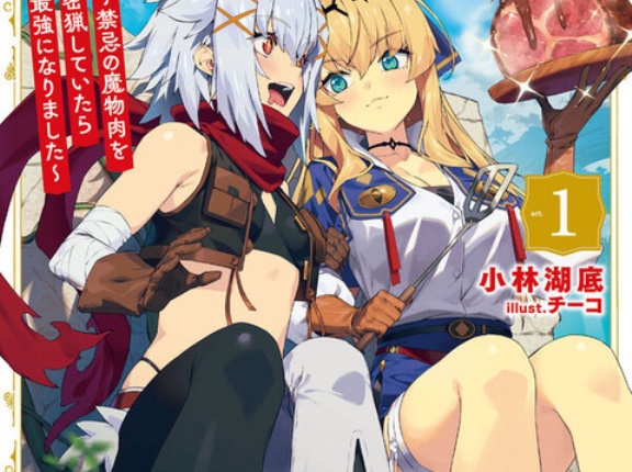 【感想】「ドカ食い少女と美食家皇女の迷宮探索 1　～禁忌の魔物肉を密猟していたら最強になりました～」小林湖底 オーバーラップ文庫