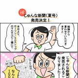 お知らせ！じゅんな新聞発売❤