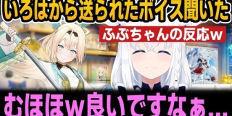 【ホロライブ】いろはからもらったショタボイス聞いたフブキの反応ｗ
