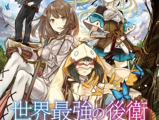 【世界最強の後衛 ～迷宮国の新人探索者～】アニメ化決定「なろう“あるある”を微調整」【海外の反応】