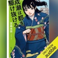 【Audible】『成瀬は都を駆け抜ける （「成瀬」シリーズ）』(宮島未奈)