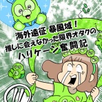 ユキミの「ちょっと聞いとくれよ」