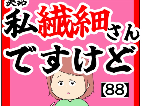 (現場のリアル)私繊細さんですけど【88話】
