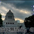 【政治に無関心】高市勝利よりもこんな政治を支持してしまう国民が多くいることにがっかり