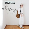 MUJILABO｜変化したシャツワンピースの着こなし