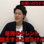 【悲報】粗品さん、ついに「水瀬いのりドヤコンガ騒動」をいじってしまうｗｗｗｗｗ