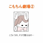 【インスタ漫画】第４７６話。こもちん劇場②終