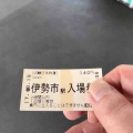 伊勢市駅の入場券は…