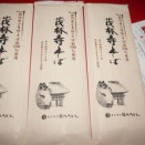 当選　館林うどん 茂林寺そば