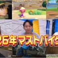 8月9日放送『 有吉ぃぃeeeee！』は「2026年マストバイゲーム特集」プラグマタ、フォルツア、ぽこあポケモンなどをプレイ。有吉「全部面白かったわ」
