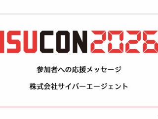株式会社サイバーエージェント ISUCON2026 参加者への応援メッセージ