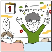 年末年始の体調不良！　後編