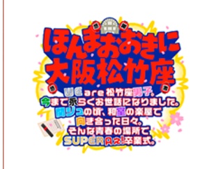 松竹座オフショがかっこいい！