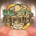 執事とメイドとパズドラカフェ新キャラの紹介デス。とちょこっと。