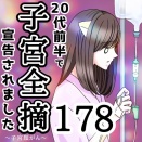 20代前半で子宮全摘宣告されました【178】