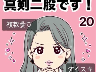 浮気じゃなくて、真剣二股です！【20】