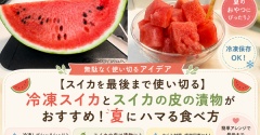 【スイカを最後まで使い切る】冷凍スイカとスイカの皮の漬物がおすすめ！夏にハマる食べ方