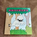 2歳児　成長する
