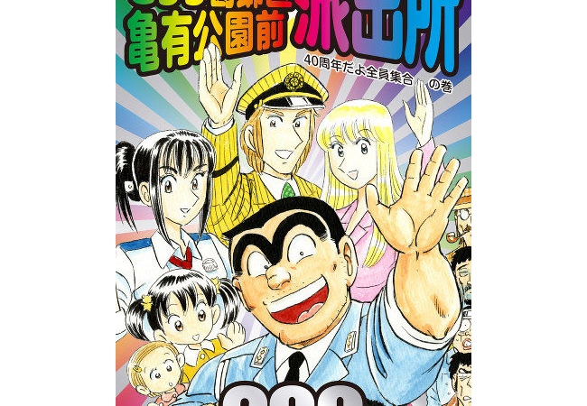 こち亀最終巻の表紙がこれ