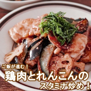育ち盛り男子も喜ぶ ご飯が進む 鶏肉とれんこんのスタミナ炒め あいのおうちごはん Powered By ライブドアブログ