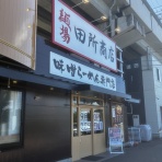 みちすけ 千葉県ラーメン食べ歩き