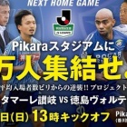 『アウェイ東四国クラシコ、イベント等レポート！』の画像