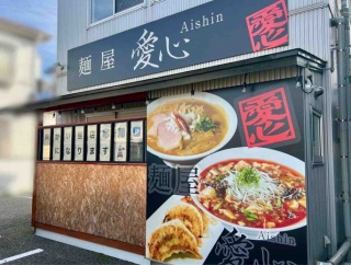 祝！1周年の特別価格！？『麺屋愛心 ぱーと2牡丹山店』で『1周年祭』開催！11月17日～24日。