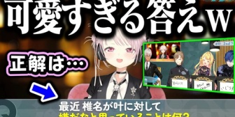 【にじさんじ】叶検定の出題者しぃしぃが可愛すぎたｗｗｗ