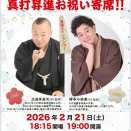 2026年2月21日（土）　三遊亭楽天　真打昇進お祝い寄席‼（完全予約制）