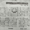 『ショパン・コンクールの100年・世界に羽ばたいた覇者たち』に書評をいただきました。