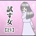 試す女【21】