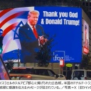 「神とトランプに感謝」　イスラエル都心に超大型広告板