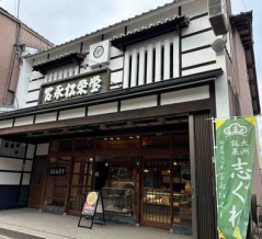 【観光'25】伝統銘菓『志ぐれ』の聖地へ。老舗「冨永松栄堂」で味わう、百年の甘味体験‼️