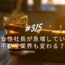 #315 今、女性社長が急増している！不動産業界も変わる？