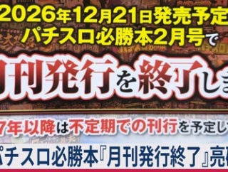 【パチスロ必勝本DVDマニアの『月刊発行終了』告知に対する長文心境！】(2026/10/25 [53記事目])