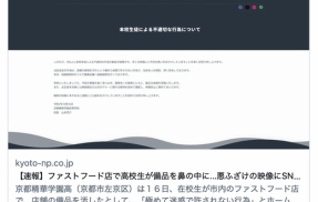 【京都】ファストフード店で男子高校生が備品を鼻の中に…悪ふざけの映像にSNSで批判　京都精華学園高校がHPで謝罪