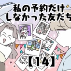 私の予約だけしなかった友だち【14】