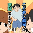 こどおじ義兄は家族ですか？【19】