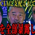 インテリジェンスの常識が日本の知識の少数派■日本はCIAに支配されていた！？語られなかった真実を全て公開　電通は闇の帝国