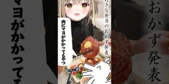 【ななし】みあち、豚カルビマヨ作れます『毎日作ってほしい』【旦那募集】