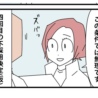 ④面接の噓と裏側と【鋼メンタル編】条件を変える代わりに